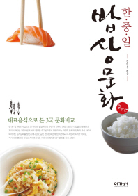 (한·중·일) 밥상문화